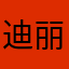 迪丽猪宝