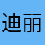 迪丽1