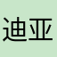 迪亚哥•布兰度