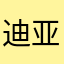 迪亚布洛Diablo
