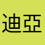 迪亞波羅大魔王