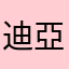迪亞狼