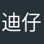 迪仔啦