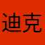 迪克大魔王