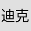 迪克文森032
