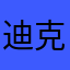 迪克男人