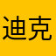 迪克的精