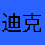 迪克这都有人取