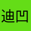 迪凹