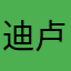 迪卢克正宫