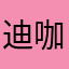 迪咖666