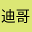 迪哥哥