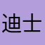 迪士尼乐拍通low爆