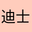 迪士尼在逃公主👸✌️🍍