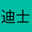 迪士尼在逃公主123