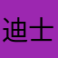 迪士尼在逃松松