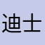 迪士尼在逃跑的越越.