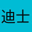 迪士尼在逃野兽.