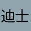 迪士尼最可爱公主