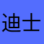 迪士尼的后花园