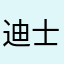 迪士尼粉但不是搖錢樹