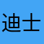 迪士尼跑永远不会再去