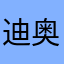 迪奥你