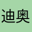 迪奥就是很萌