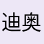 迪奥普9408