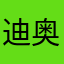 迪奥畏兹