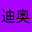 迪奥mini