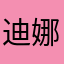 迪娜，小游戏特别好