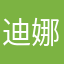 迪娜71