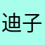 迪子第一