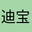 迪宝敲阔爱