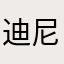 迪尼斯马