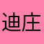 迪庄