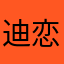 迪恋伊