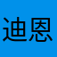 迪恩的雪佛兰