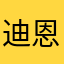 迪恩舍不得