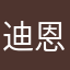 迪恩12580888