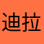 迪拉67
