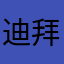 迪拜和