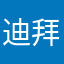 迪拜梦