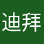 迪拜流浪