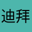 迪拜车行