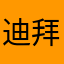 迪拜这个