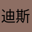 迪斯尼徐福记心中