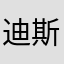 迪斯特洛伊