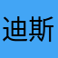 迪斯蒂法诺
